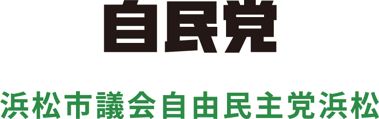 自民党 浜松市議会自由民主党浜松