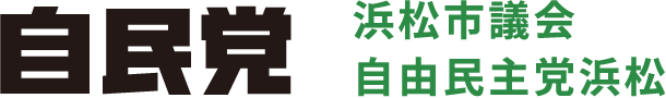 自民党 浜松市議会自由民主党浜松