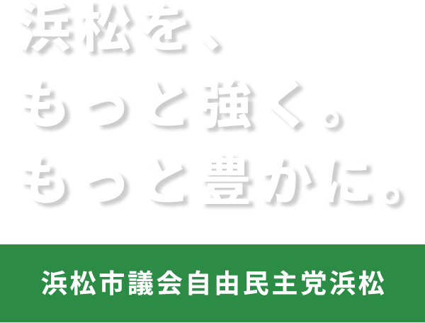 浜松市議会自由民主党浜松 浜松市議会自由民主党浜松